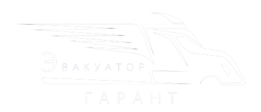 Эвакуатор Гарант